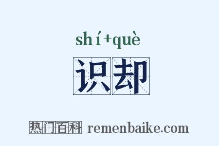识却是什么意思的图片